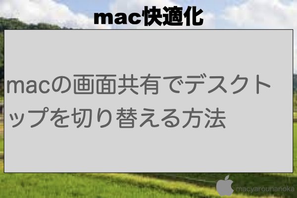 macの画面共有でデスクトップを切り替える方法のイメージ