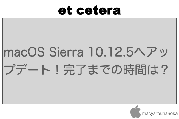 macOS Sierra 10.12.5へアップデート！完了までの時間は？のイメージ