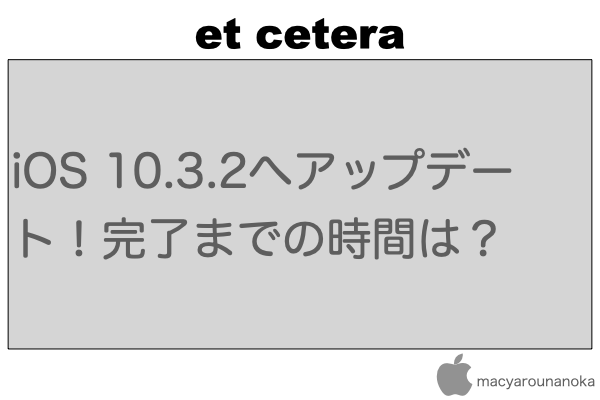 iOS 10.3.2へアップデート！完了までの時間は？のイメージ
