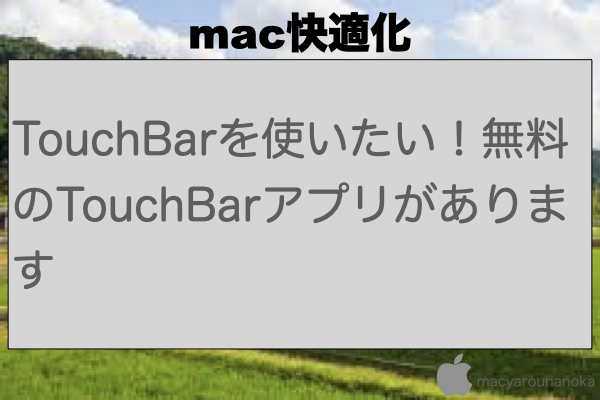 TouchBarを使いたい！無料のTouchBarアプリがありますのイメージ