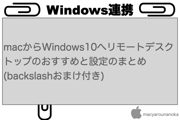macからWindows10へリモートデスクトップのおすすめと設定のまとめ(backslashおまけ付き)のイメージ