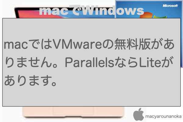macではVMwareの無料版がありません。ParallelsならLiteがあります。のイメージ
