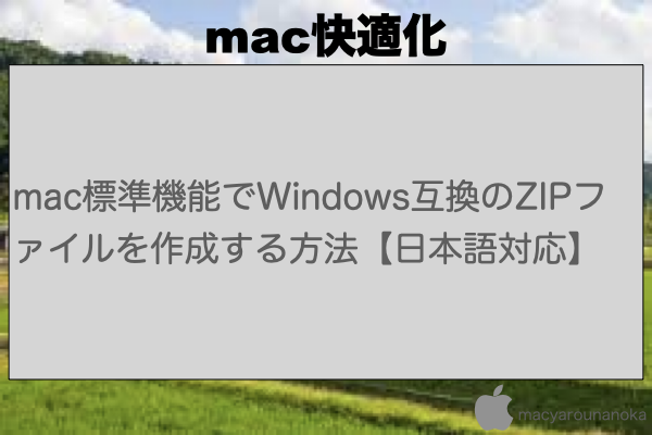 mac標準機能でWindows互換のZIPファイルを作成する方法【日本語対応】のイメージ