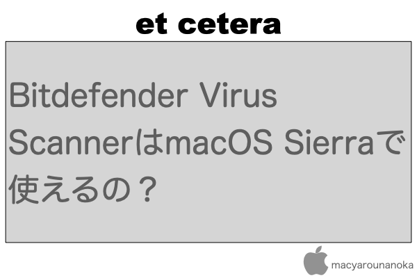Bitdefender Virus ScannerはmacOS Sierraで使えるの？のイメージ