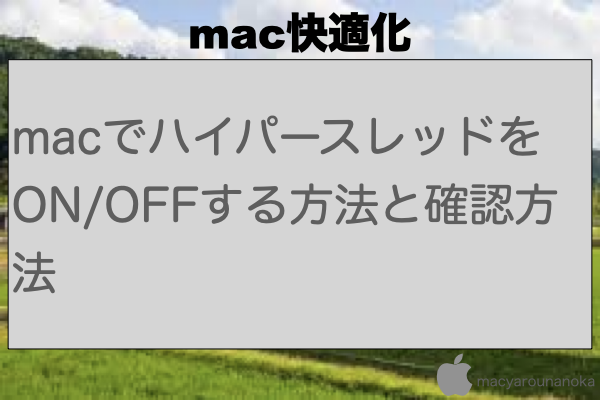 macでハイパースレッドをON/OFFする方法と確認方法のイメージ