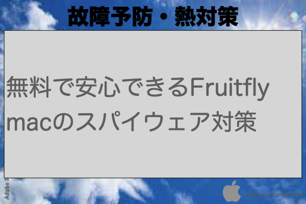 無料で安心できるFruitfly macのスパイウェア対策のイメージ