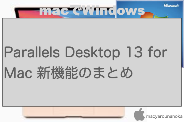 Parallels Desktop 13 for Mac 新機能のまとめのイメージ