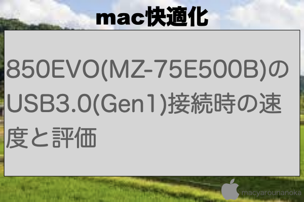 850EVO(MZ-75E500B)のUSB3.0(Gen1)接続時の速度と評価のイメージ