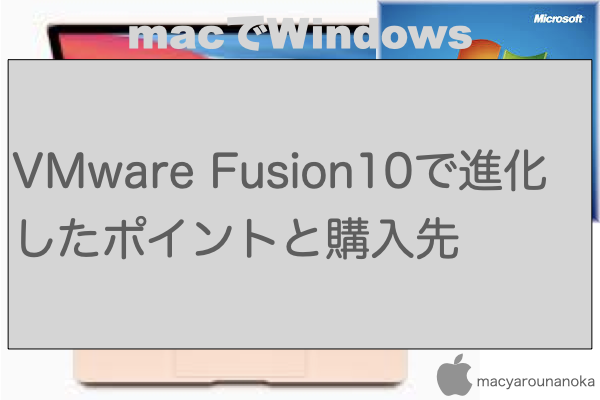 VMware Fusion10で進化したポイントと購入先のイメージ