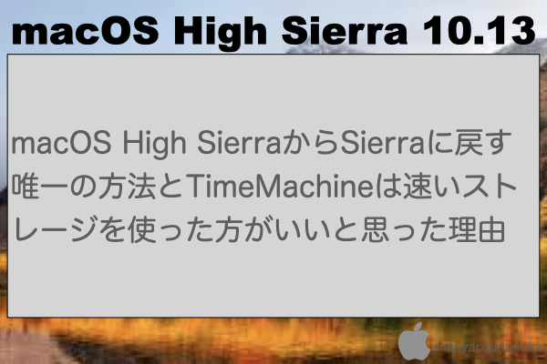 macOS High SierraからSierraに戻す唯一の方法とTimeMachineは速いストレージを使った方がいいと思った理由のイメージ