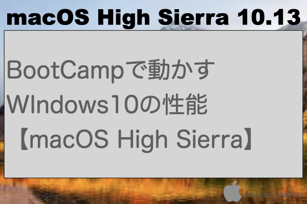 BootCampで動かすWIndows10の性能【macOS High Sierra】のイメージ