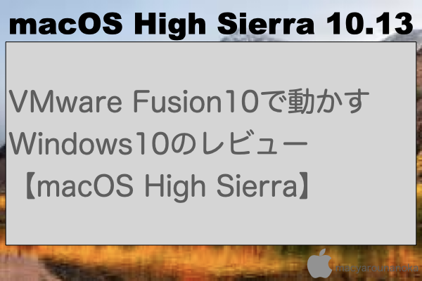 VMware Fusion10で動かすWindows10のレビュー【macOS High Sierra】のイメージ