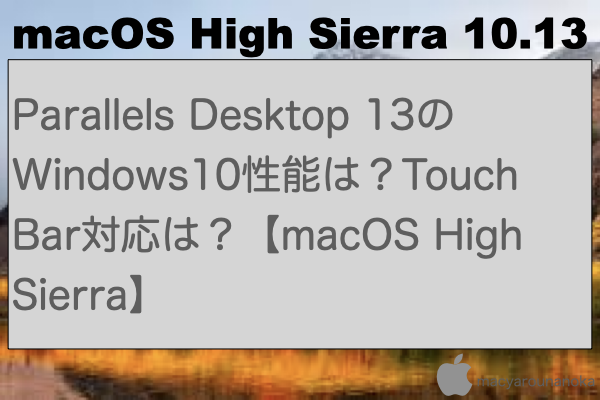 Parallels Desktop 13のWindows10性能は？Touch Bar対応は？【macOS High Sierra】のイメージ
