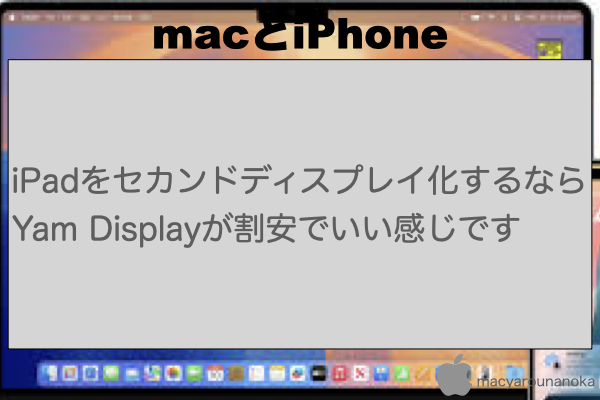 iPadをセカンドディスプレイ化するならYam Displayが割安でいい感じですのイメージ