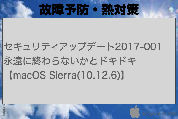 セキュリティアップデート2017-001 永遠に終わらないかとドキドキ【macOS Sierra(10.12.6)】のイメージ