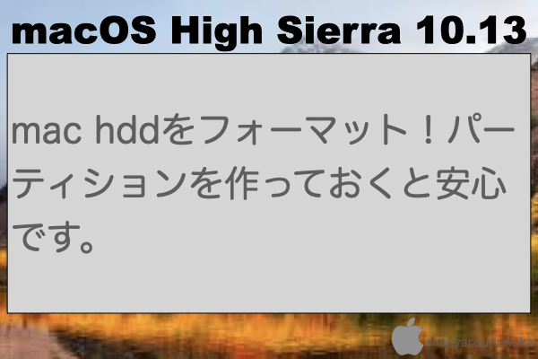 mac hddをフォーマット！パーティションを作っておくと安心です。のイメージ