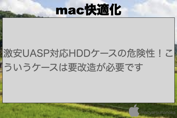 激安UASP対応HDDケースの危険性！こういうケースは要改造が必要ですのイメージ