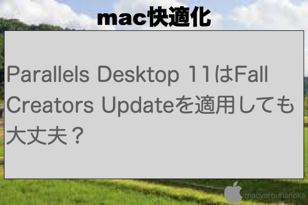 Parallels Desktop 11はFall Creators Updateを適用しても大丈夫？のイメージ