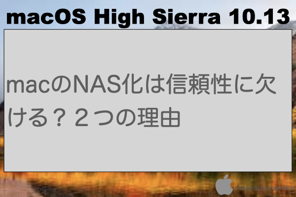macのNAS化は信頼性に欠ける？２つの理由のイメージ