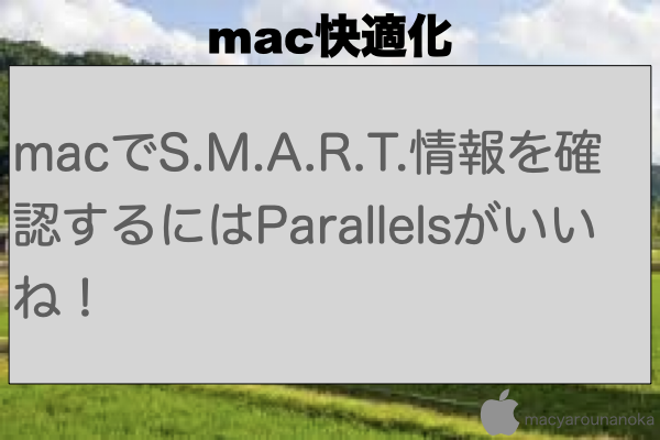macでS.M.A.R.T.情報を確認するにはParallelsがいいね！のイメージ