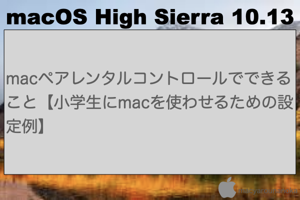 macペアレンタルコントロールでできること【小学生にmacを使わせるための設定例】のイメージ