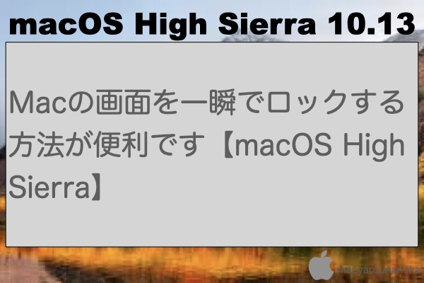 Macの画面を一瞬でロックする方法が便利です【macOS High Sierra】のイメージ