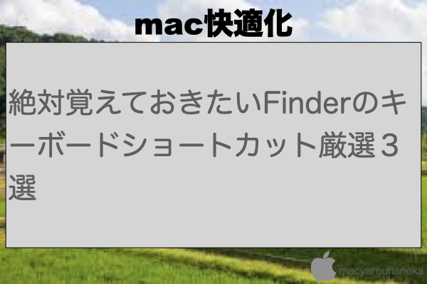 絶対覚えておきたいFinderのキーボードショートカット厳選３選のイメージ
