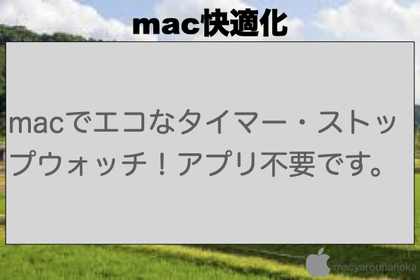 macでエコなタイマー・ストップウォッチ！アプリ不要です。のイメージ