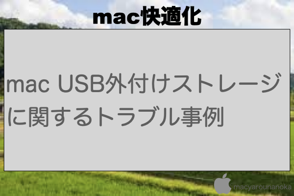 mac USB外付けストレージに関するトラブル事例のイメージ