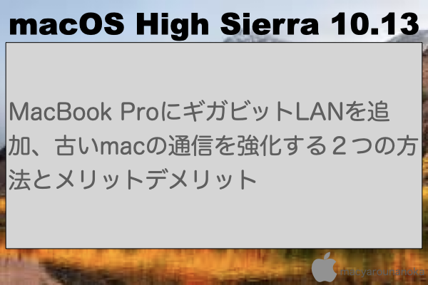 MacBook ProにギガビットLANを追加、古いmacの通信を強化する２つの方法とメリットデメリットのイメージ