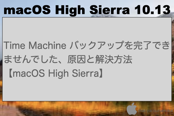 Time Machine バックアップを完了できませんでした、原因と解決方法【macOS High Sierra】のイメージ