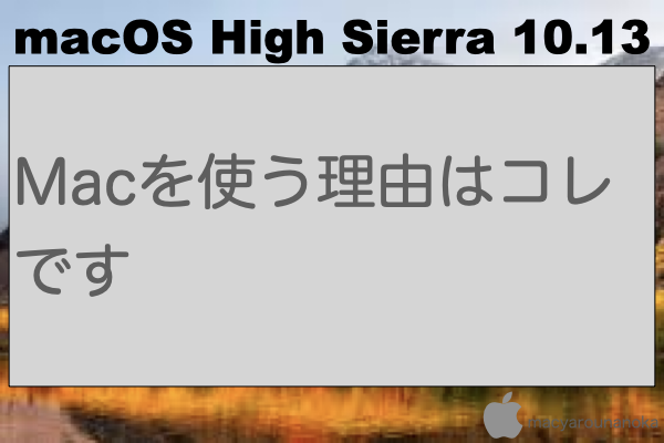 Macを使う理由はコレですのイメージ
