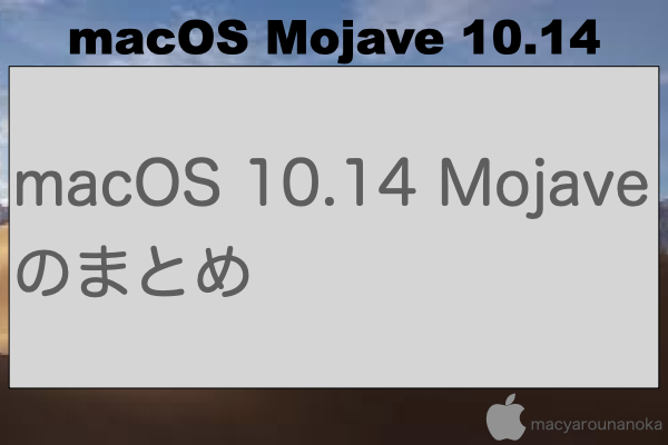 macOS 10.14 Mojaveのまとめのイメージ