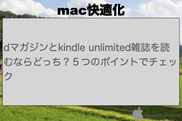 dマガジンとkindle unlimited雑誌を読むならどっち？５つのポイントでチェックのイメージ