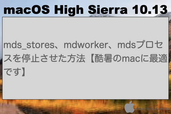 mds_stores、mdworker、mdsプロセスを停止させた方法【酷暑のmacに最適です】のイメージ