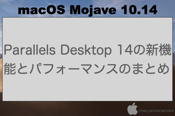 Parallels Desktop 14の新機能とパフォーマンスのまとめのイメージ