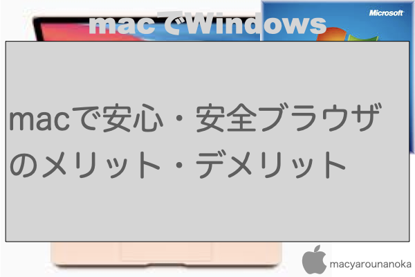 macで安心・安全ブラウザのメリット・デメリットのイメージ