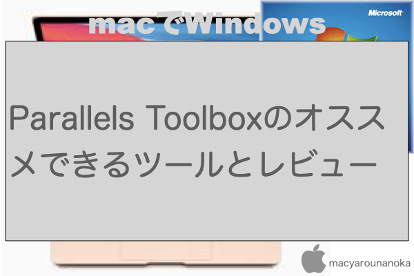 Parallels Toolboxのオススメできるツールとレビューのイメージ