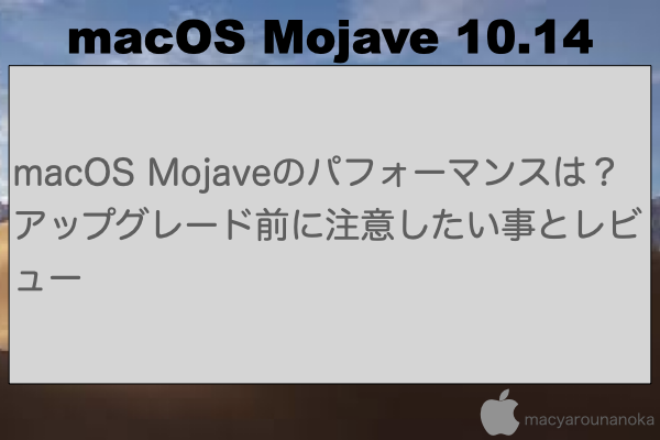 macOS Mojaveのパフォーマンスは？アップグレード前に注意したい事とレビューのイメージ
