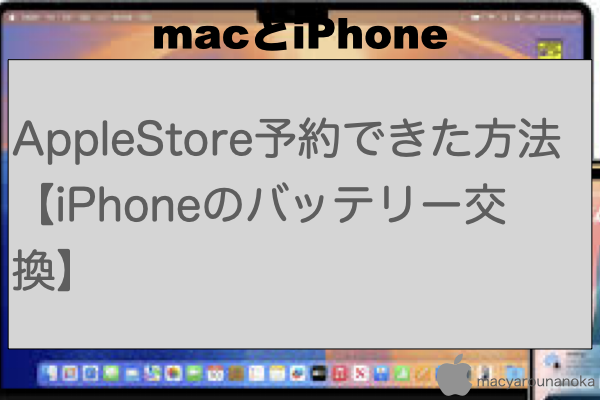 AppleStore予約できた方法【iPhoneのバッテリー交換】のイメージ