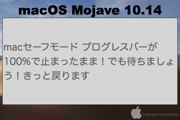 macセーフモード プログレスバーが100%で止まったまま！でも待ちましょう！きっと戻りますのイメージ