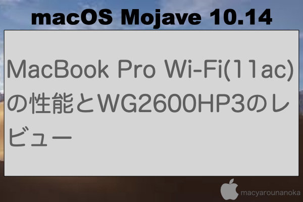 MacBook Pro Wi-Fi(11ac)の性能とWG2600HP3のレビューのイメージ