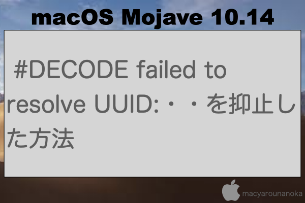 #DECODE failed to resolve UUID:・・を抑止した方法のイメージ