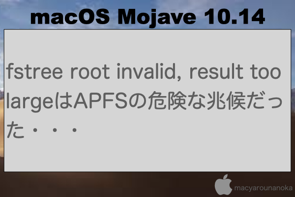 fstree root invalid, result too largeはAPFSの危険な兆候だった・・・のイメージ