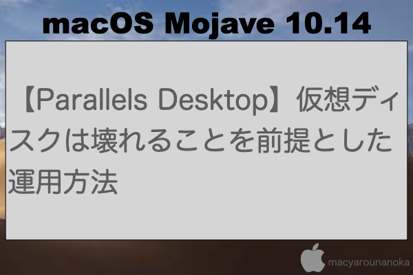 【Parallels Desktop】仮想ディスクは壊れることを前提とした運用方法のイメージ