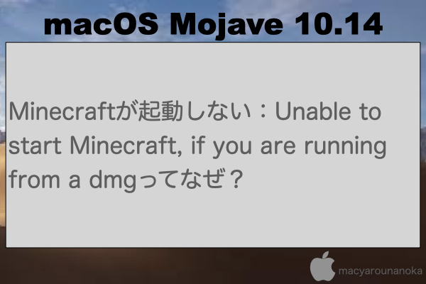 Minecraftが起動しない：Unable to start Minecraft, if you are running from a dmgってなぜ？のイメージ