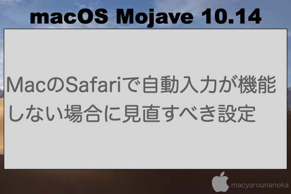 MacのSafariで自動入力が機能しない場合に見直すべき設定のイメージ