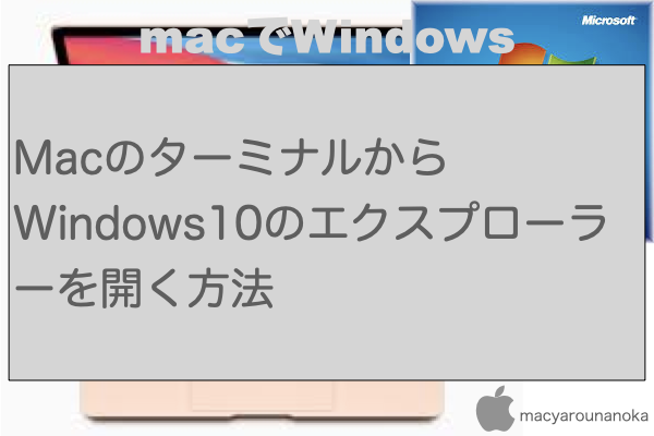 MacのターミナルからWindows10のエクスプローラーを開く方法のイメージ