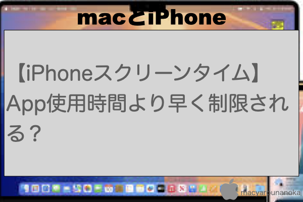 【iPhoneスクリーンタイム】App使用時間より早く制限される？のイメージ