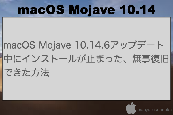 macOS Mojave 10.14.6アップデート中にインストールが止まった、無事復旧できた方法のイメージ